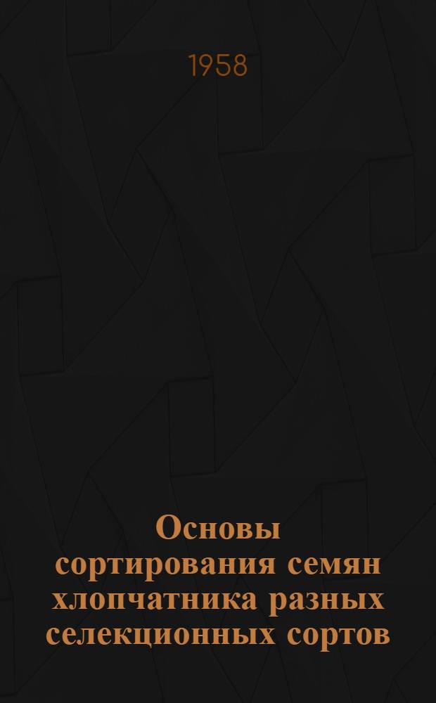Основы сортирования семян хлопчатника разных селекционных сортов : Автореферат дис. на соискание учен. степени кандидата с.-х. наук