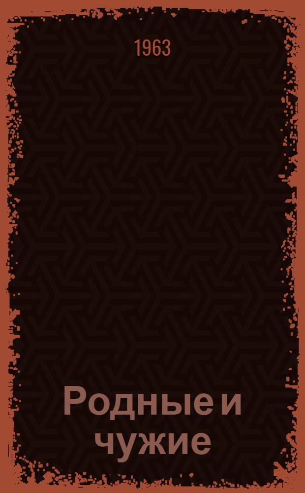 Родные и чужие; Телеграмма: Повести: Авториз. пер. с азерб. / Ил.: Ю.В. Царев