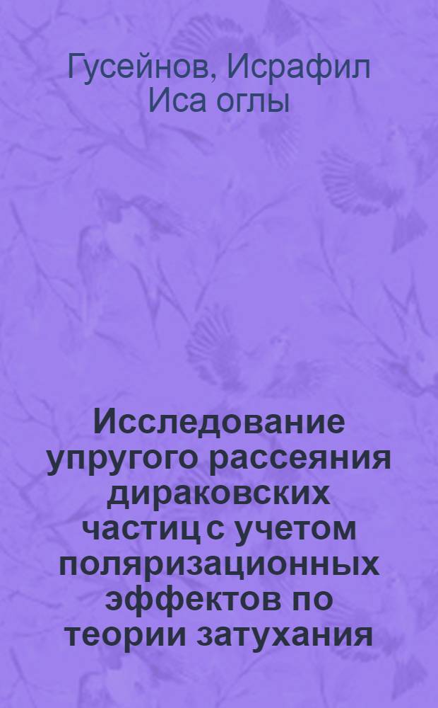 Исследование упругого рассеяния дираковских частиц с учетом поляризационных эффектов по теории затухания : Автореферат дис. на соискание учен. степени кандидата физ.-мат. наук