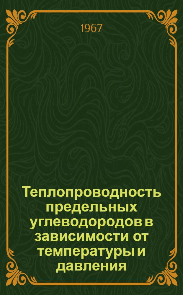 Теплопроводность предельных углеводородов в зависимости от температуры и давления : Автореферат дис. на соискание учен. степени канд. физ.-мат. наук
