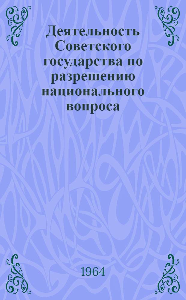 Деятельность Советского государства по разрешению национального вопроса : (По материалам Азербайджана) : Автореферат дис. на соискание учен. степени кандидата юрид. наук