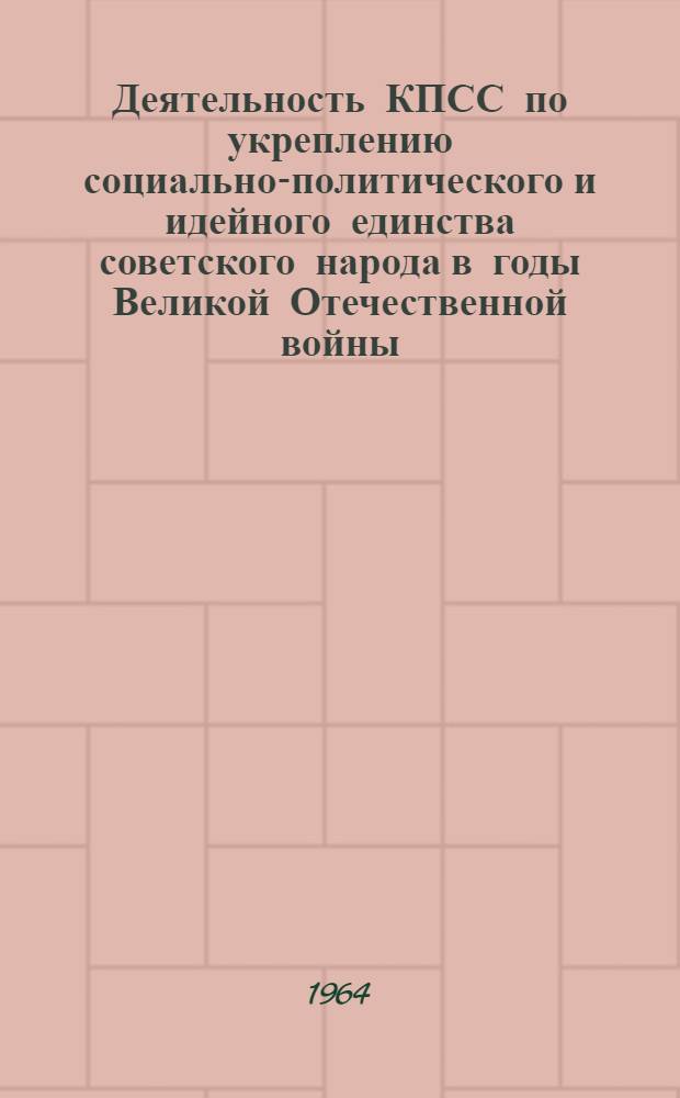 Деятельность КПСС по укреплению социально-политического и идейного единства советского народа в годы Великой Отечественной войны : (По материалам АзССР) : Автореферат дис. на соискание учен. степени кандидата ист. наук