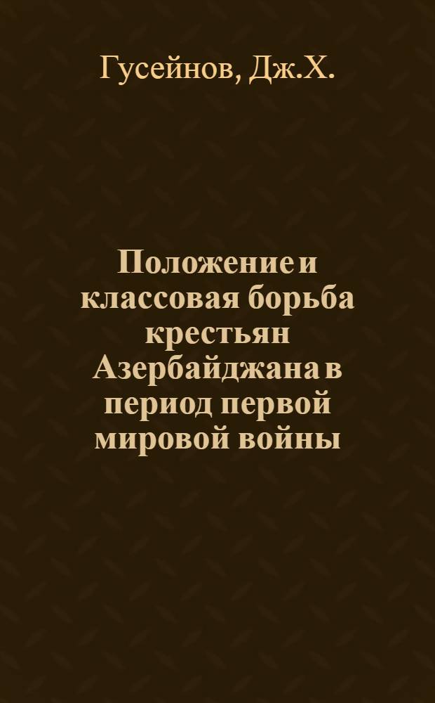 Положение и классовая борьба крестьян Азербайджана в период первой мировой войны (июль 1914 - февраль 1917 гг.) : Автореферат дис. на соискание учен. степени канд. ист. наук