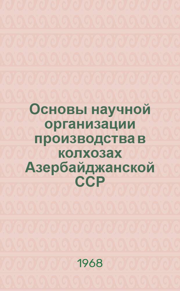 Основы научной организации производства в колхозах Азербайджанской ССР : Автореферат дис. на соискание учен. степени д-ра экон. наук