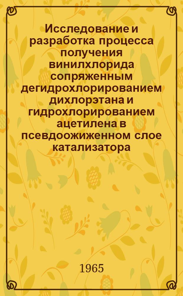 Исследование и разработка процесса получения винилхлорида сопряженным дегидрохлорированием дихлорэтана и гидрохлорированием ацетилена в псевдоожиженном слое катализатора : Автореферат дис. на соискание учен. степени кандидата техн. наук