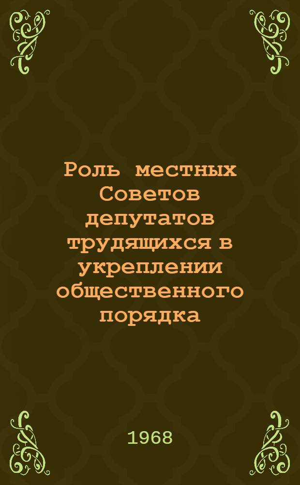 Роль местных Советов депутатов трудящихся в укреплении общественного порядка : (По материалам АзССР) : Автореферат дис. на соискание учен. степени канд. юрид. наук
