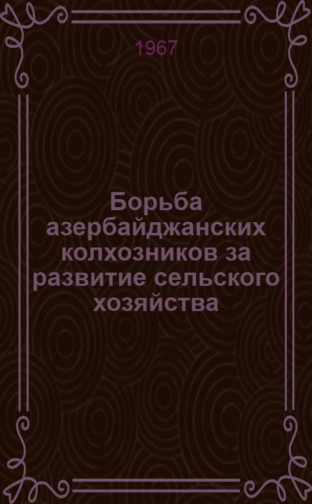 Борьба азербайджанских колхозников за развитие сельского хозяйства (1951-1958 гг.) : Автореферат дис. на соискание учен. степени канд. ист. наук