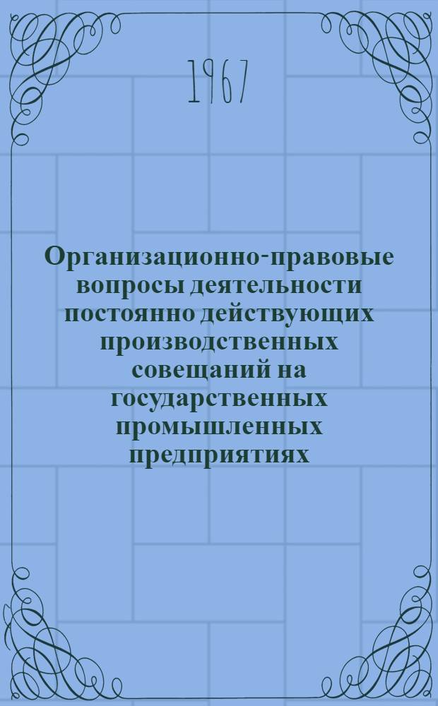 Организационно-правовые вопросы деятельности постоянно действующих производственных совещаний на государственных промышленных предприятиях : Автореферат дис. на соискание учен. степени канд. юрид. наук