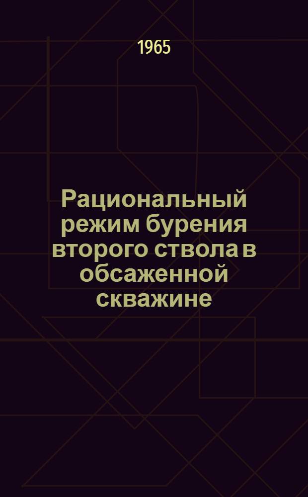 Рациональный режим бурения второго ствола в обсаженной скважине : Автореферат дис. на соискание учен. степени кандидата техн. наук