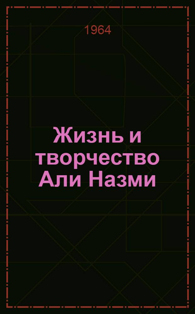 Жизнь и творчество Али Назми : Автореферат дис. на соискание учен. степени кандидата филол. наук