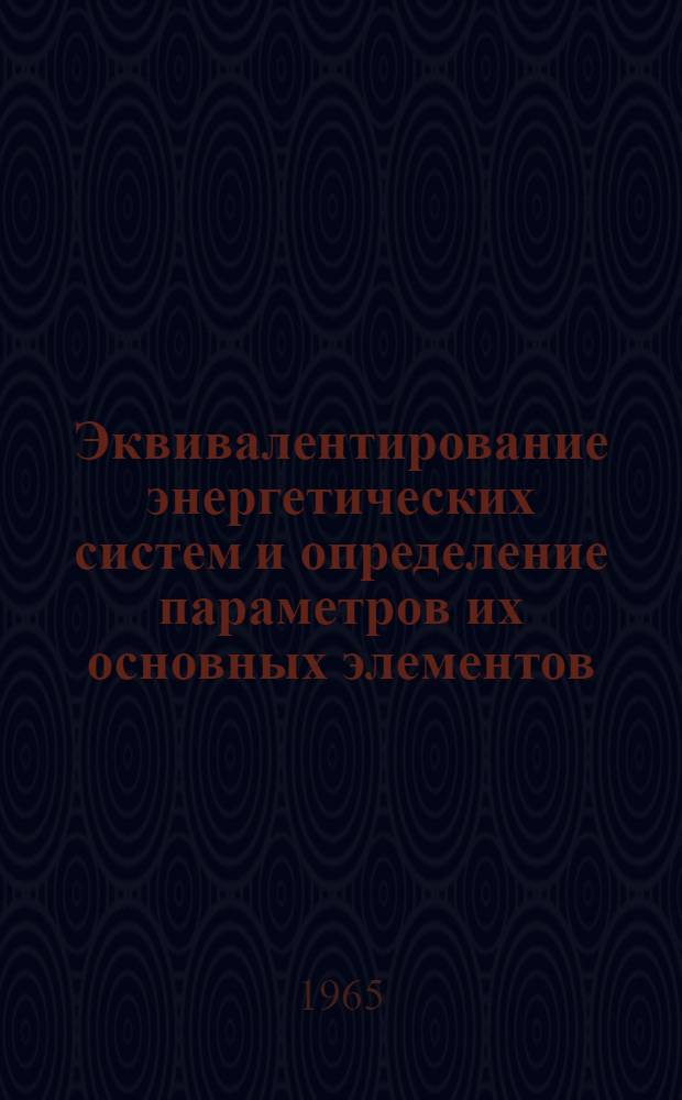 Эквивалентирование энергетических систем и определение параметров их основных элементов : Автореферат дис. на соискание учен. степени доктора техн. наук