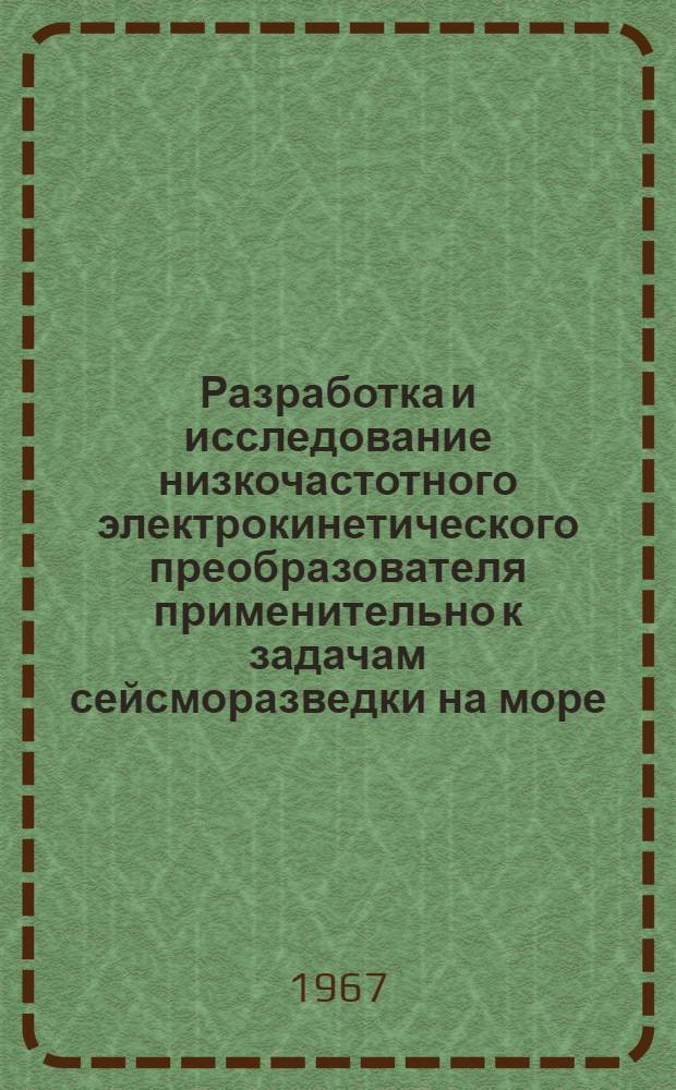 Разработка и исследование низкочастотного электрокинетического преобразователя применительно к задачам сейсморазведки на море : Автореферат дис. на соискание учен. степени канд. техн. наук