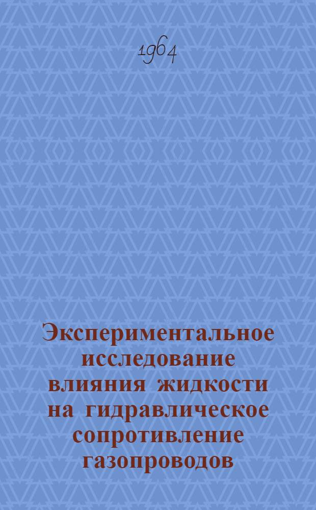 Экспериментальное исследование влияния жидкости на гидравлическое сопротивление газопроводов : Автореферат дис. на соискание учен. степени кандидата техн. наук