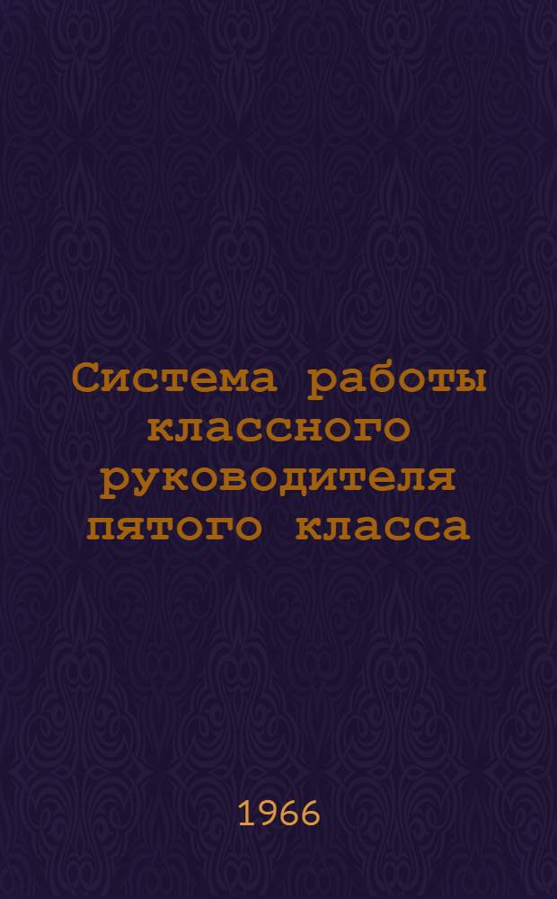 Система работы классного руководителя пятого класса : Автореферат дис. на соискание учен. степени канд. пед. наук