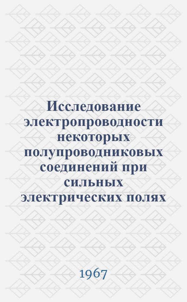 Исследование электропроводности некоторых полупроводниковых соединений при сильных электрических полях : Автореферат дис. на соискание учен. степени канд. физ.-мат. наук