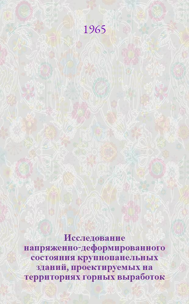 Исследование напряженно-деформированного состояния крупнопанельных зданий, проектируемых на территориях горных выработок : Автореферат дис. на соискание учен. степени кандидата техн. наук