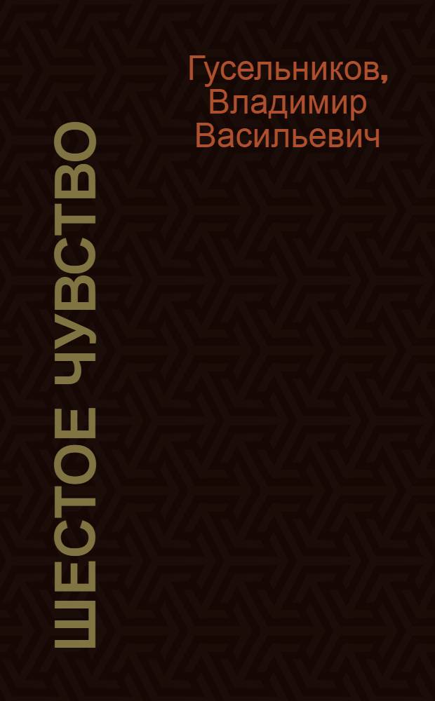 Шестое чувство : Рассказы