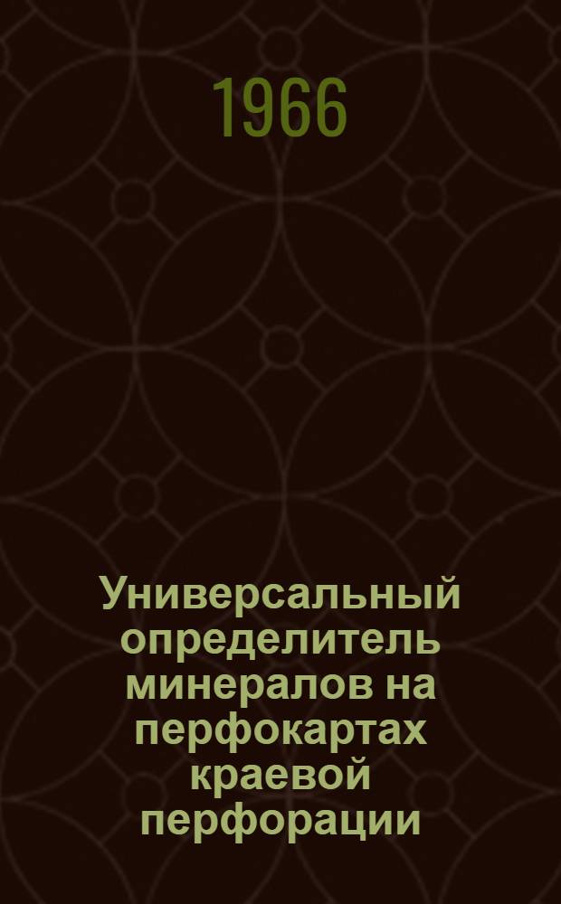 Универсальный определитель минералов на перфокартах краевой перфорации (К-5 и К-6) : Список свойств, используемых при определении минералов