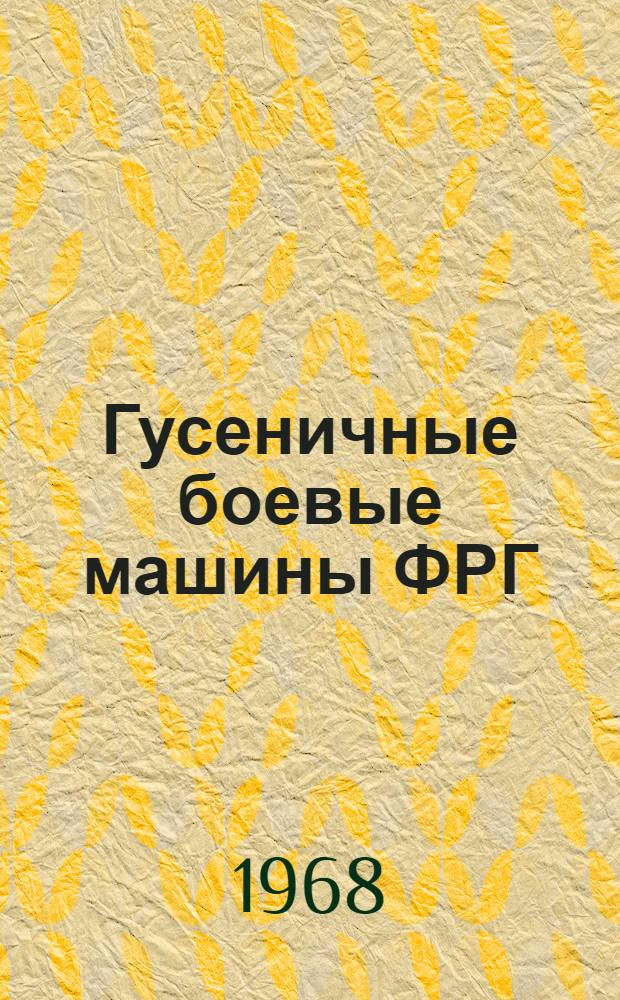 Гусеничные боевые машины ФРГ : Обзор