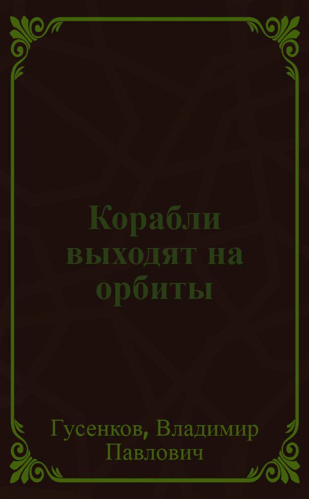 Корабли выходят на орбиты : Стихи