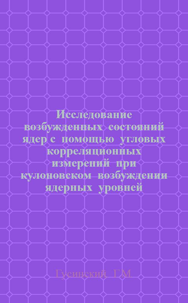 Исследование возбужденных состояний ядер с помощью угловых корреляционных измерений при кулоновском возбуждении ядерных уровней : Автореферат дис. на соискание учен. степени канд. физ.-мат. наук