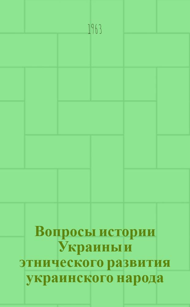 Вопросы истории Украины и этнического развития украинского народа (период феодализма) : Доклад о содержании основных опубл. работ, представл. по совокупности на соискание учен. степени доктора ист. наук