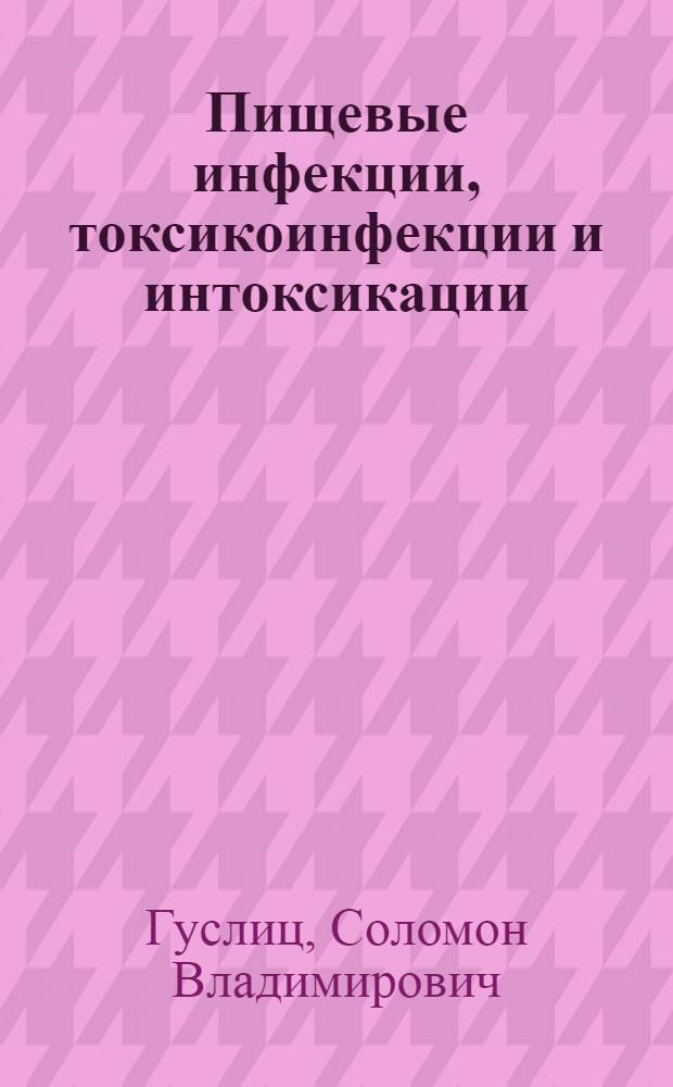 Пищевые инфекции, токсикоинфекции и интоксикации