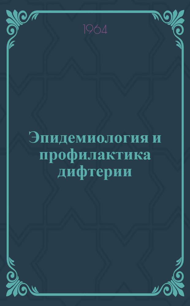 Эпидемиология и профилактика дифтерии : (Краткое содержание лекции)
