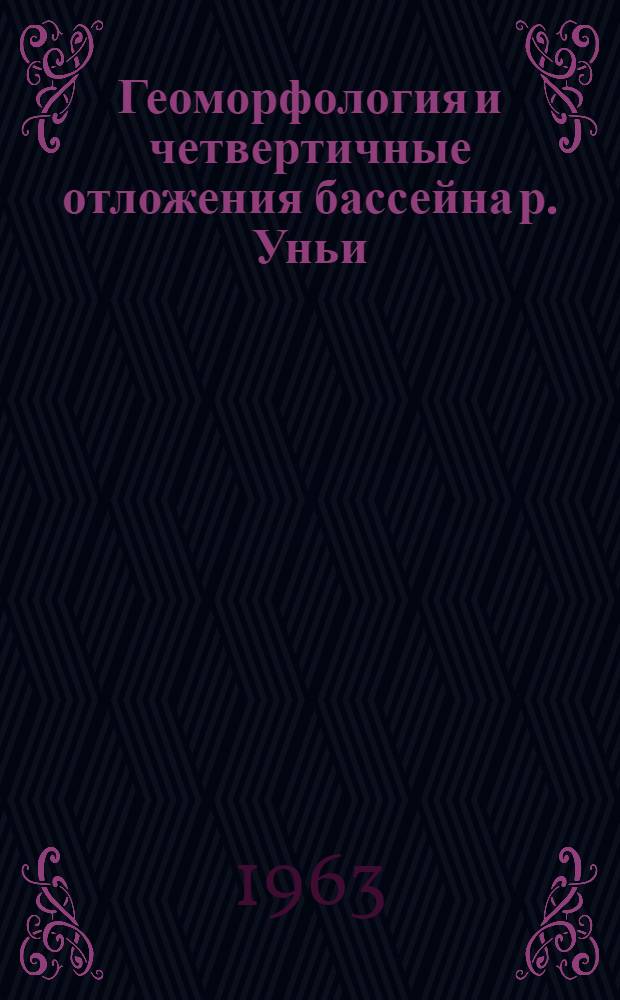 Геоморфология и четвертичные отложения бассейна р. Уньи : Автореферат дис. на соискание учен. степени кандидата геогр. наук