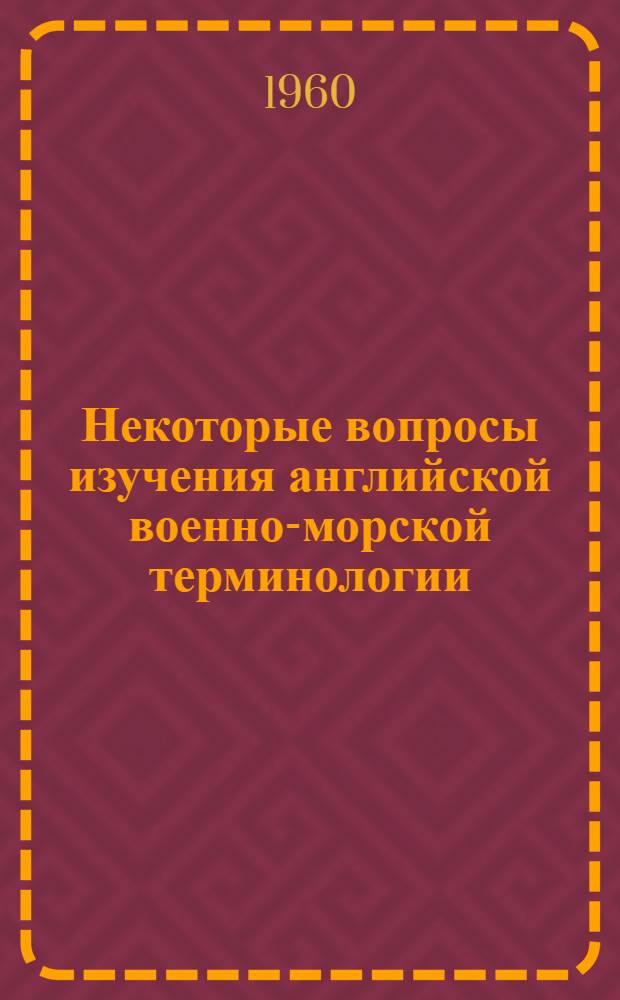 Некоторые вопросы изучения английской военно-морской терминологии