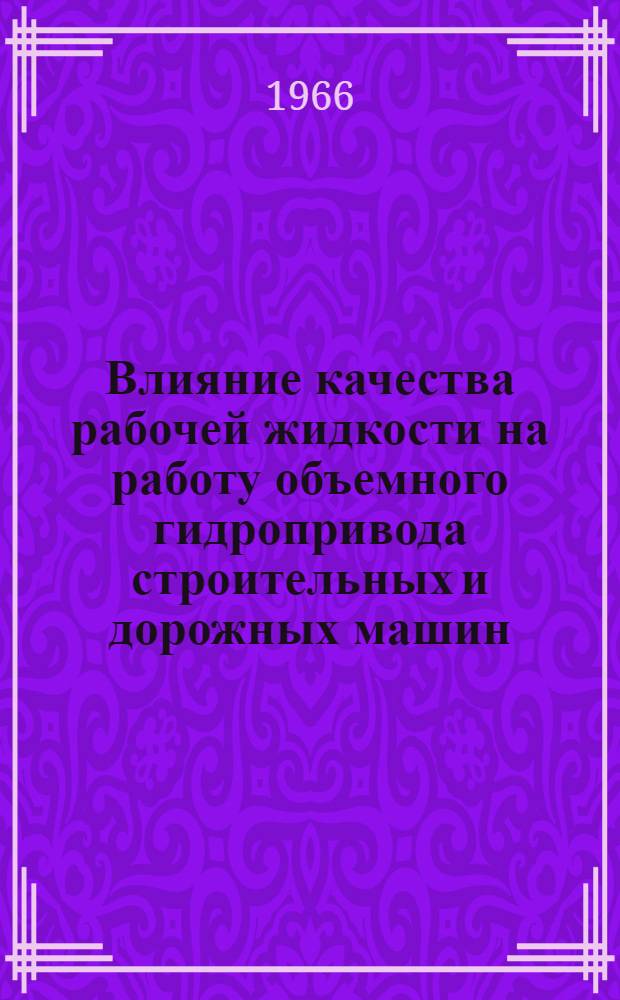 Влияние качества рабочей жидкости на работу объемного гидропривода строительных и дорожных машин : Автореферат дис. на соискание учен. степени кандидата техн. наук