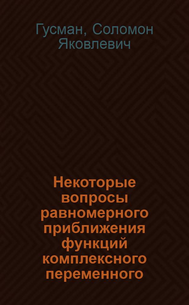 Некоторые вопросы равномерного приближения функций комплексного переменного : Автореферат дис. на соискание учен. степени кандидата физ.-мат. наук