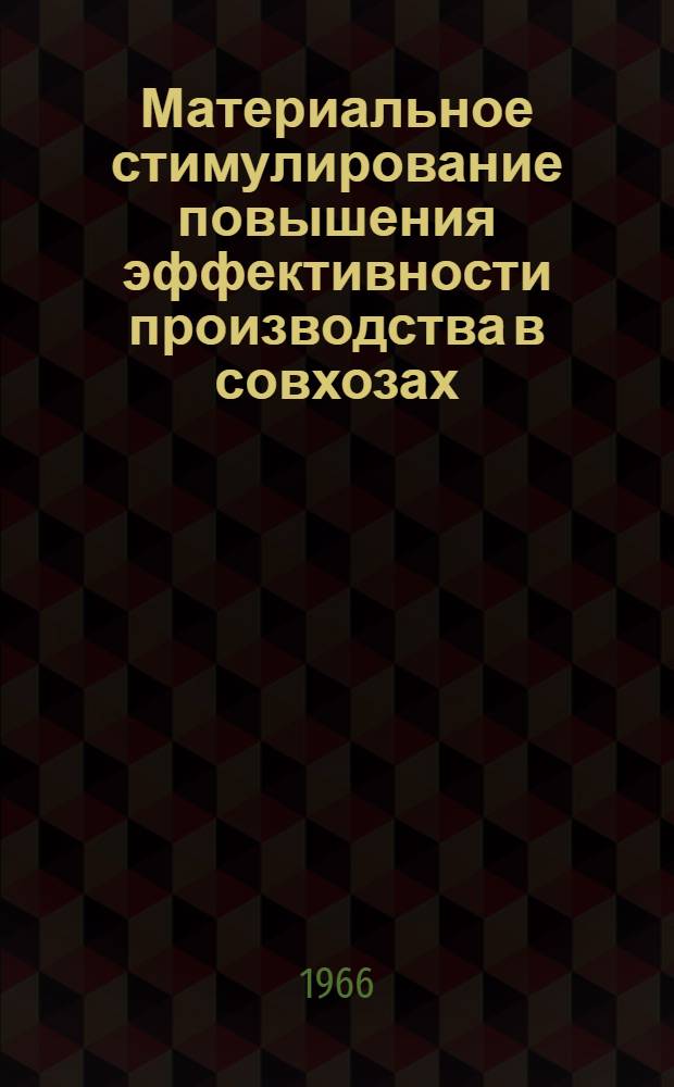 Материальное стимулирование повышения эффективности производства в совхозах : (На примере совхозов Башк. АССР) : Автореферат дис. на соискание учен. степени канд. экон. наук