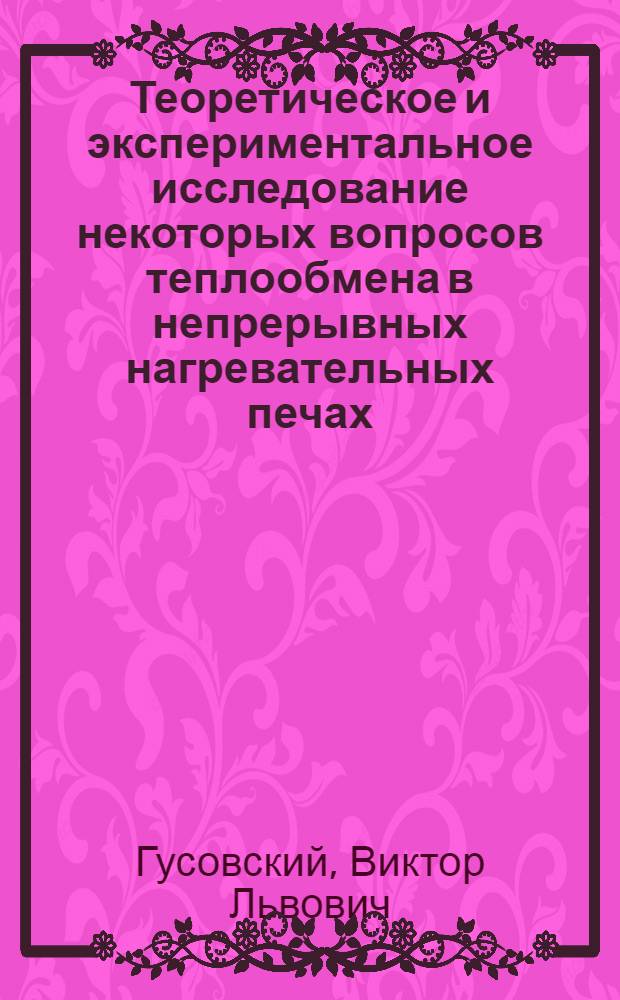 Теоретическое и экспериментальное исследование некоторых вопросов теплообмена в непрерывных нагревательных печах : Автореферат дис. на соискание учен. степени канд. техн. наук