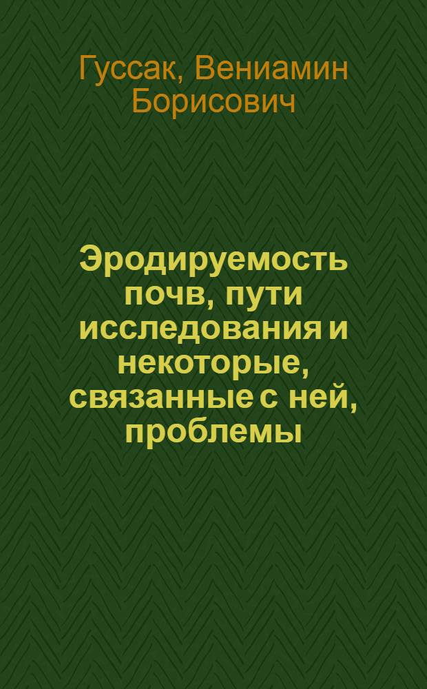 Эродируемость почв, пути исследования и некоторые, связанные с ней, проблемы : Автореферат дис. на соискание учен. степени доктора с.-х. наук