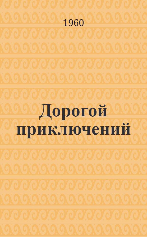 Дорогой приключений : Повести : Для детей