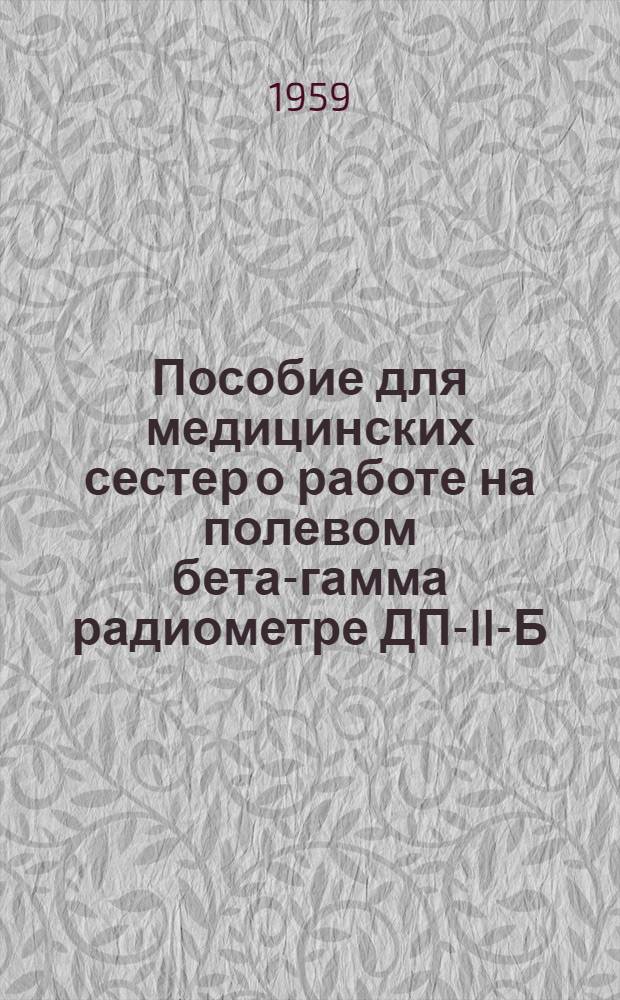 Пособие для медицинских сестер о работе на полевом бета-гамма радиометре ДП-II-Б