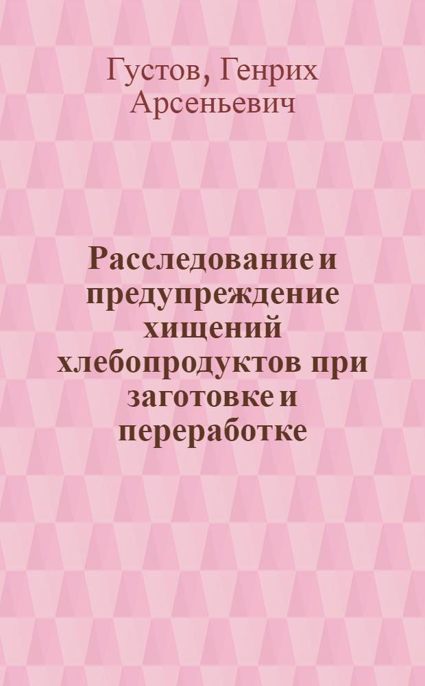 Расследование и предупреждение хищений хлебопродуктов при заготовке и переработке : Автореферат дис. на соискание учен. степени канд. юрид. наук