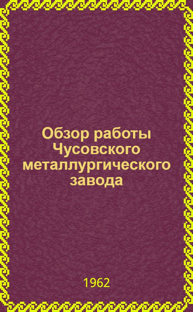 Обзор работы Чусовского металлургического завода