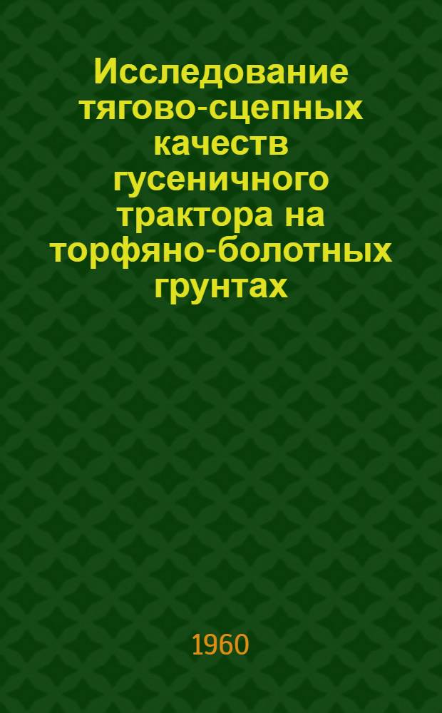 Исследование тягово-сцепных качеств гусеничного трактора на торфяно-болотных грунтах : Автореферат дис. на соискание учен. степени кандидата техн. наук