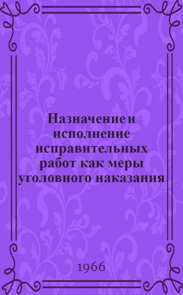 Назначение и исполнение исправительных работ как меры уголовного наказания : Автореферат дис. на соискание учен. степени канд. юрид. наук
