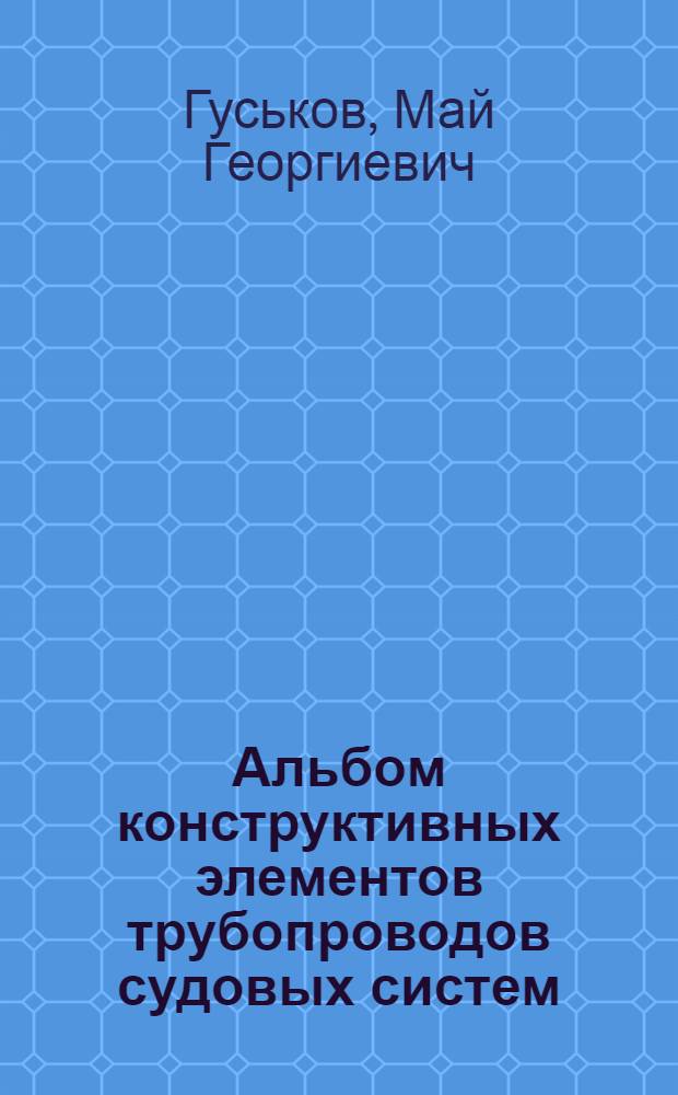 Альбом конструктивных элементов трубопроводов судовых систем : Учеб. пособие