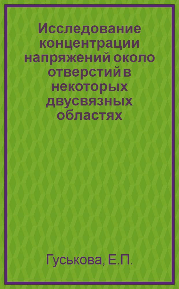 Исследование концентрации напряжений около отверстий в некоторых двусвязных областях : Автореферат дис. на соискание учен. степени канд. техн. наук : (022)