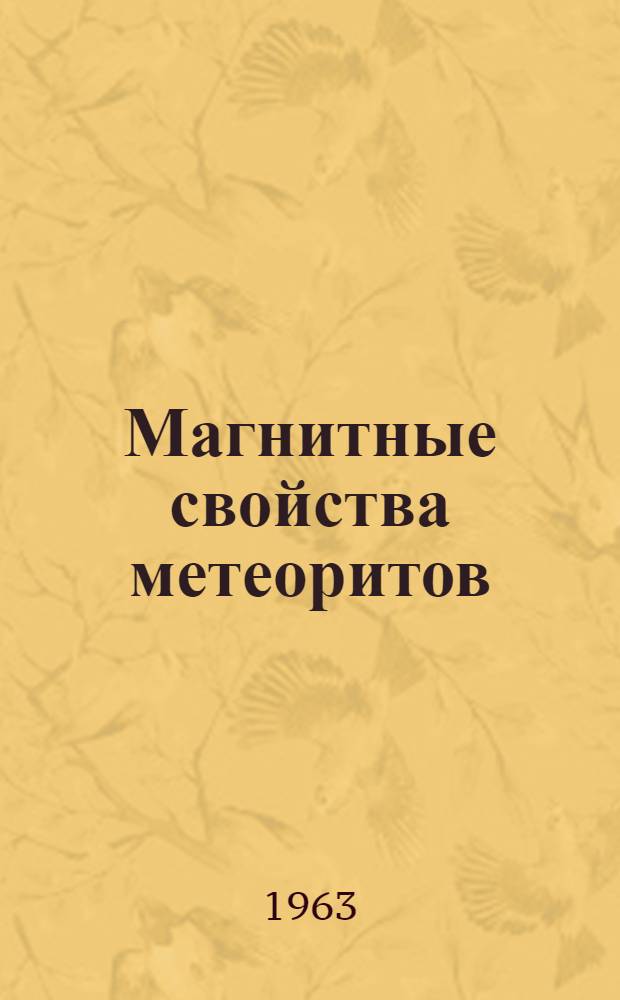 Магнитные свойства метеоритов : Автореферат дис. на соискание учен. степени кандидата физ.-мат. наук