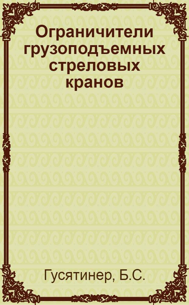 Ограничители грузоподъемных стреловых кранов : (Преимущественно экскаваторов-кранов) : Автореферат дис. на соискание учен. степени кандидата техн. наук