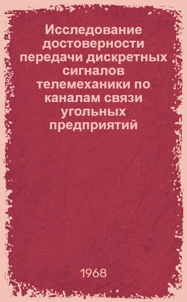 Исследование достоверности передачи дискретных сигналов телемеханики по каналам связи угольных предприятий : Автореферат дис. на соискание учен. степени канд. техн. наук : (253)