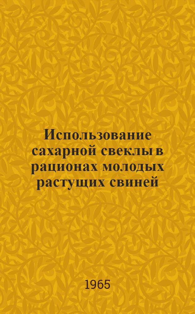 Использование сахарной свеклы в рационах молодых растущих свиней : Автореферат дис. на соискание учен. степени кандидата с.-х. наук