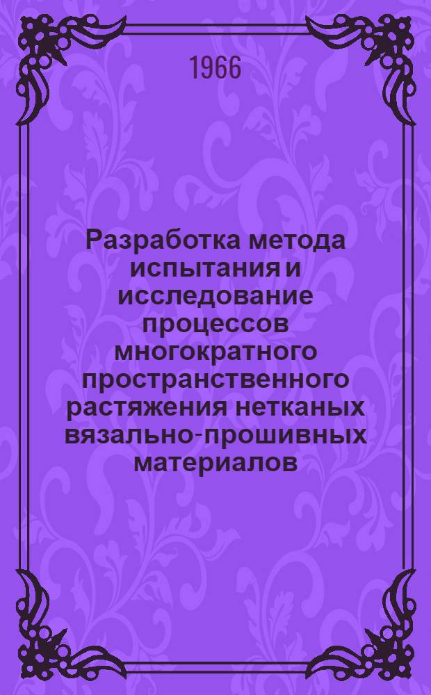 Разработка метода испытания и исследование процессов многократного пространственного растяжения нетканых вязально-прошивных материалов : Автореферат дис. на соискание учен. степени канд. техн. наук