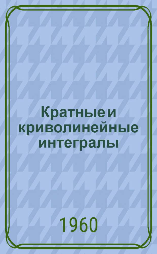 Кратные и криволинейные интегралы : Учеб. пособие