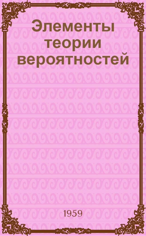 Элементы теории вероятностей